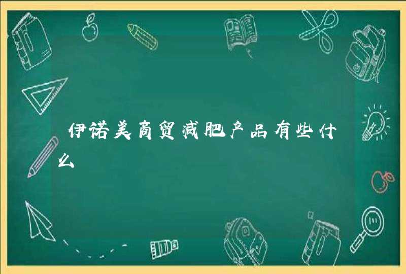 伊诺美商贸减肥产品有些什么,第1张