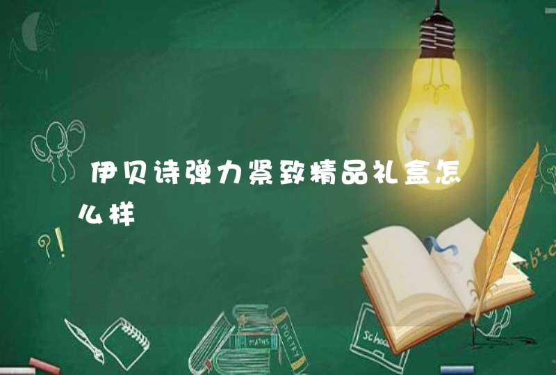 伊贝诗弹力紧致精品礼盒怎么样,第1张