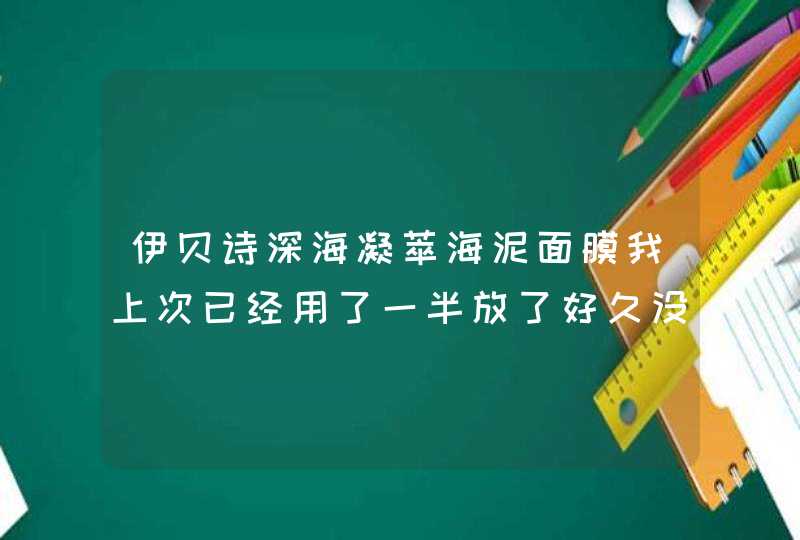 伊贝诗深海凝萃海泥面膜我上次已经用了一半放了好久没用了今天一打开怎么满满的会不会是过期了,第1张