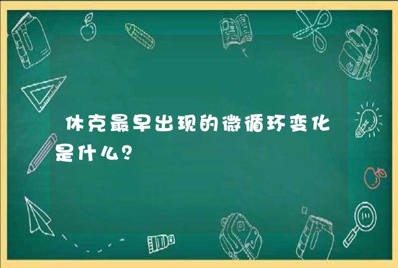 休克最早出现的微循环变化是什么？,第1张