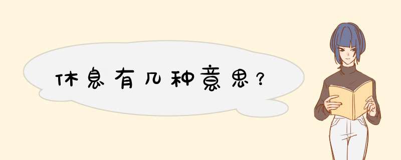 休息有几种意思？,第1张