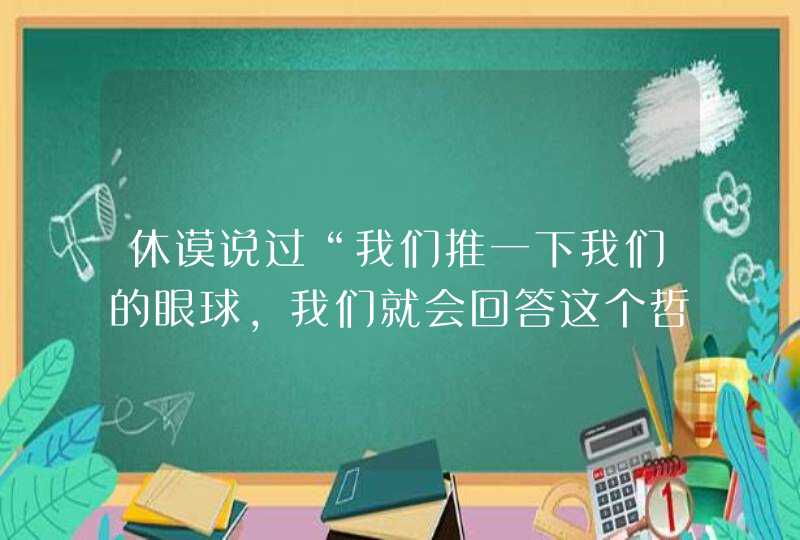 休谟说过“我们推一下我们的眼球，我们就会回答这个哲学问题”吗？他谈过下面讲的“眼球实验”吗？,第1张