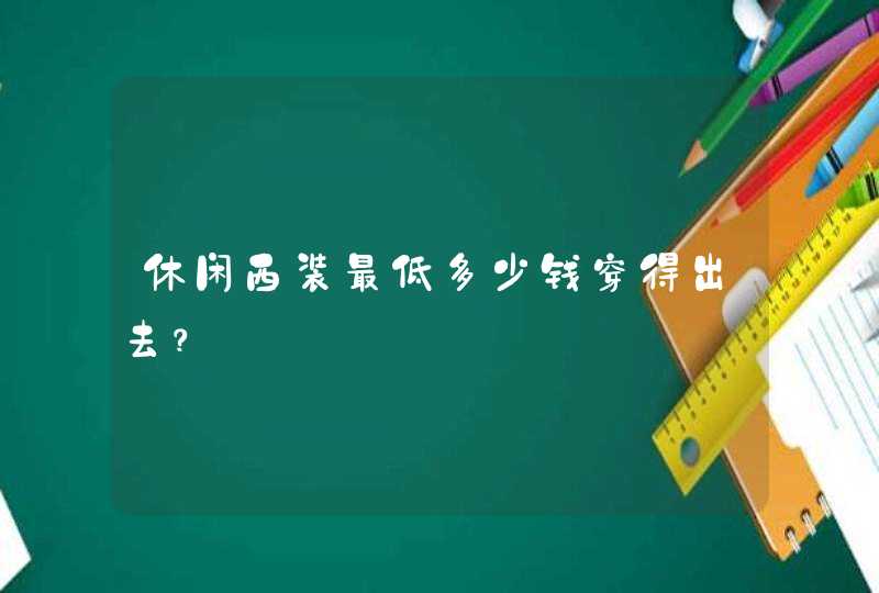 休闲西装最低多少钱穿得出去？,第1张