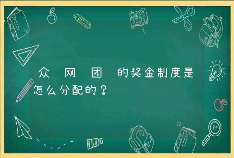 众赢网资团队的奖金制度是怎么分配的？,第1张