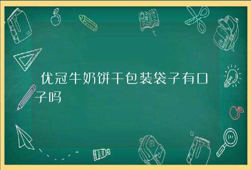 优冠牛奶饼干包装袋子有口子吗,第1张