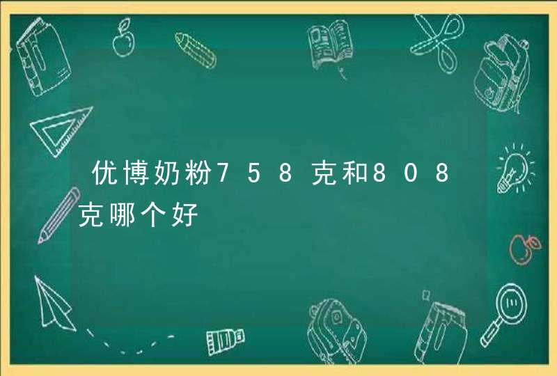 优博奶粉758克和808克哪个好,第1张