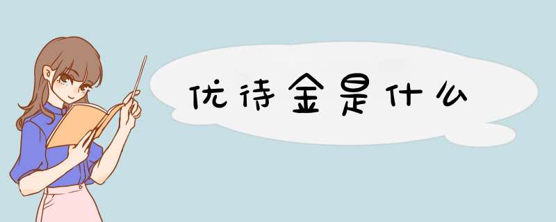 优待金是什么,第1张
