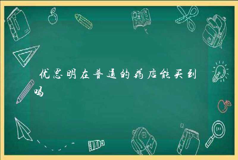 优思明在普通的药店能买到吗,第1张