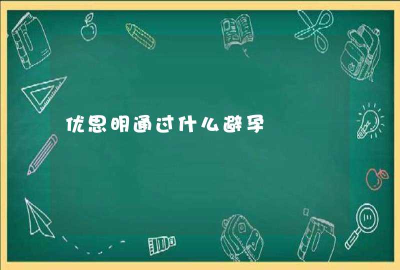 优思明通过什么避孕,第1张