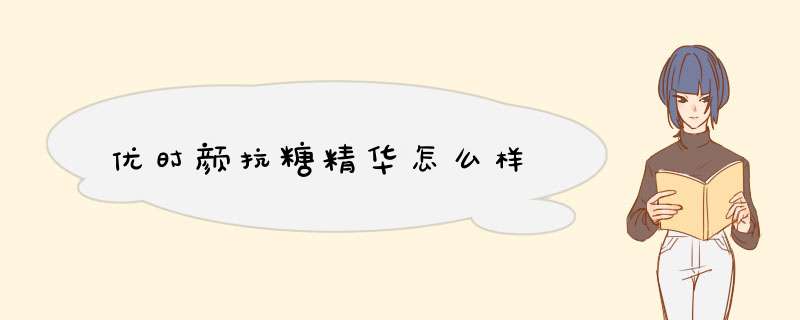 优时颜抗糖精华怎么样,第1张 优时颜抗糖精华怎么样,第1张