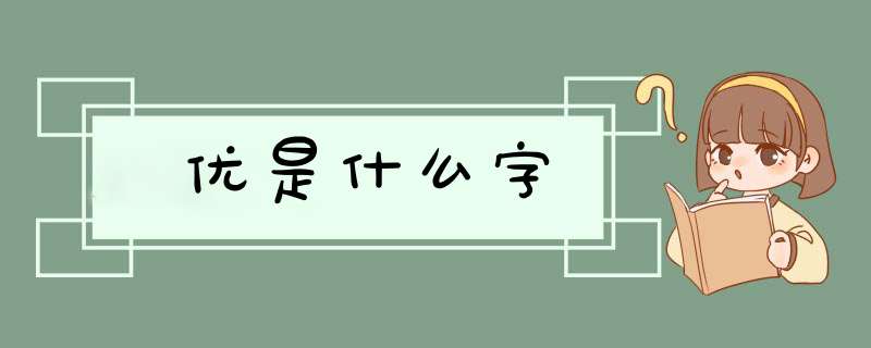 优是什么字,第1张