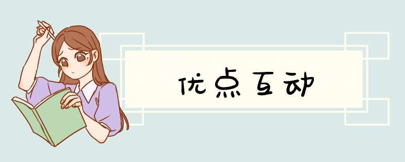 优点互动,第1张 优点互动,第1张