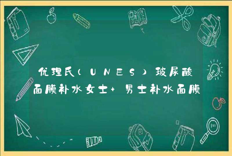 优理氏（UNES）玻尿酸面膜补水女士 男士补水面膜女 补水保湿 蚕丝面膜 用完后需要洗脸吗,第1张