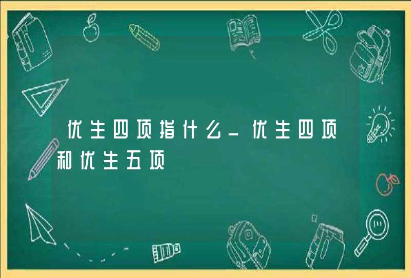 优生四项指什么_优生四项和优生五项,第1张