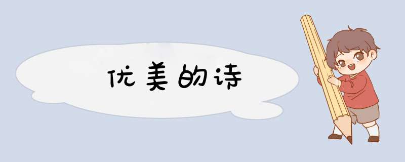 优美的诗,第1张