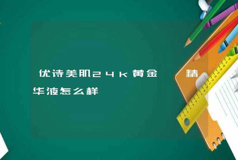 优诗美肌24k黄金璀璨精华液怎么样,第1张