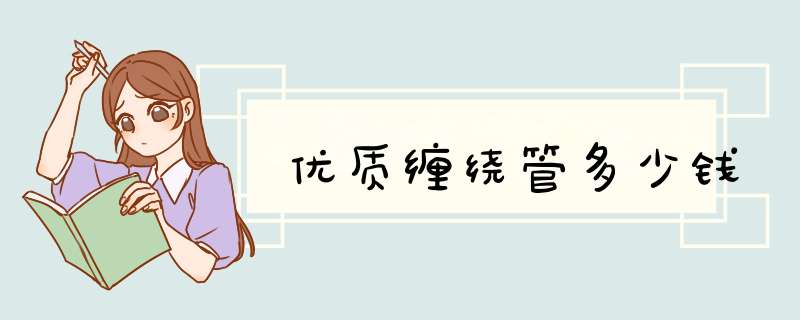 优质缠绕管多少钱,第1张