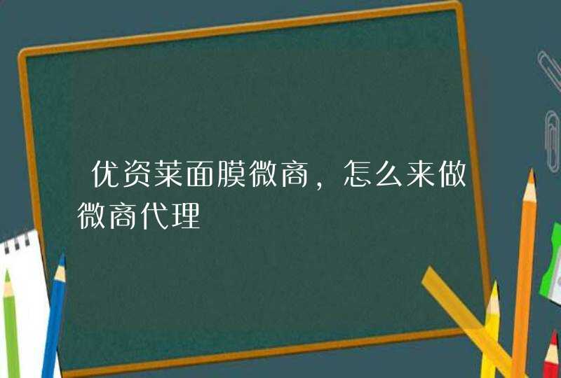 优资莱面膜微商，怎么来做微商代理,第1张