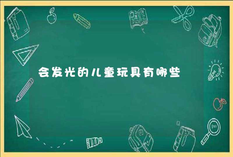 会发光的儿童玩具有哪些,第1张