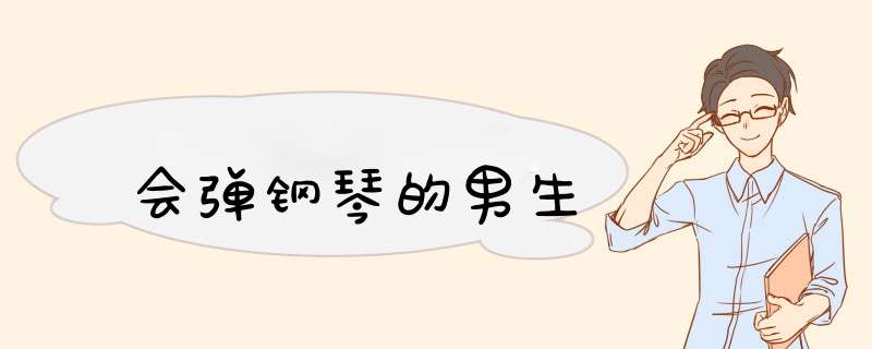 会d钢琴的男生,第1张