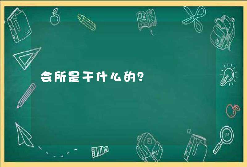 会所是干什么的？,第1张