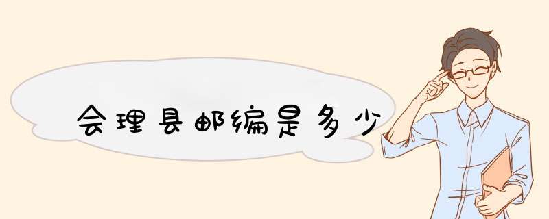 会理县邮编是多少,第1张