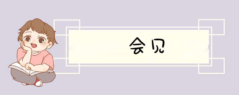 会见,第1张