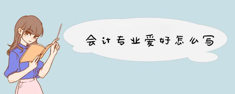 会计专业爱好怎么写,第1张