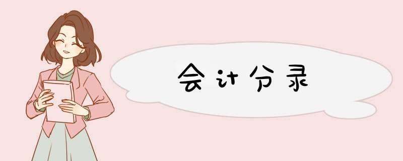 会计分录,第1张