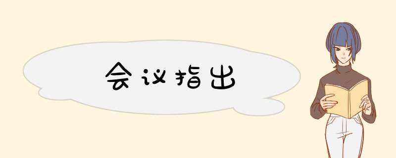 会议指出,第1张