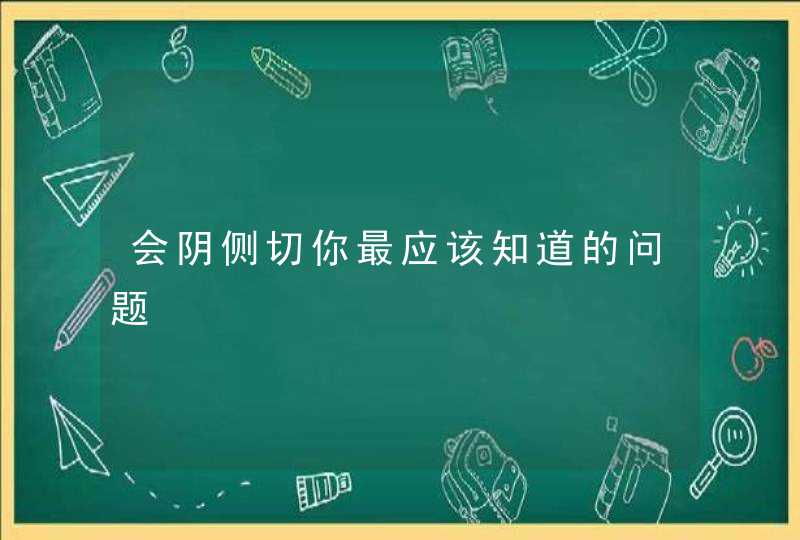 会阴侧切你最应该知道的问题,第1张