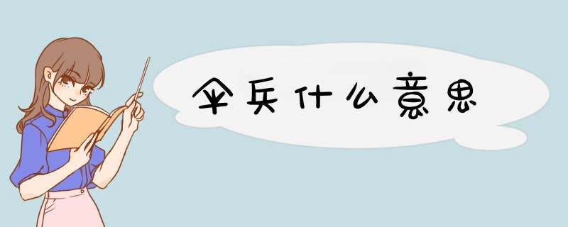 伞兵什么意思,第1张