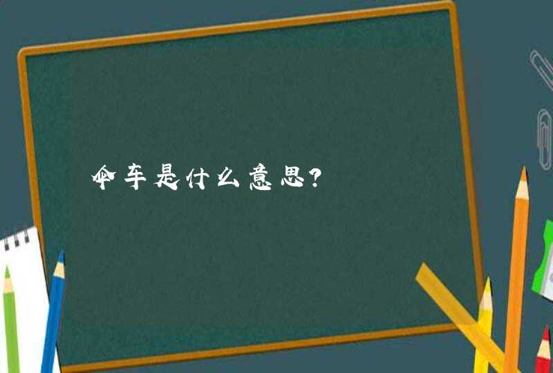 伞车是什么意思？,第1张