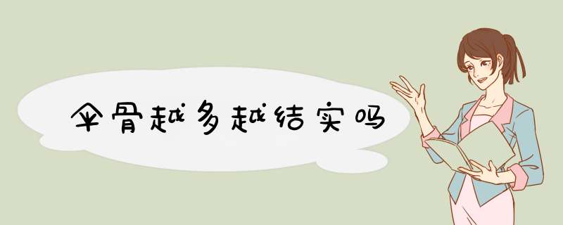 伞骨越多越结实吗,第1张