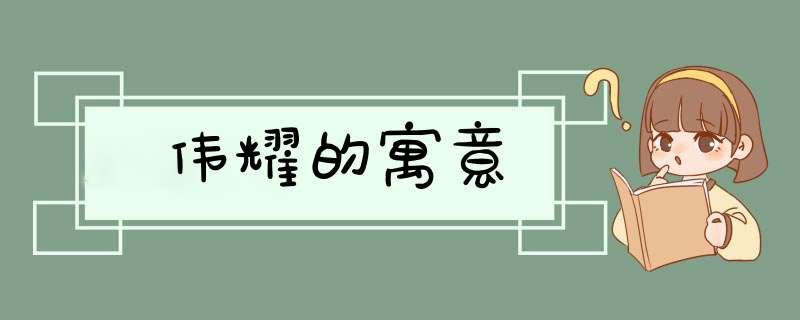 伟耀的寓意,第1张