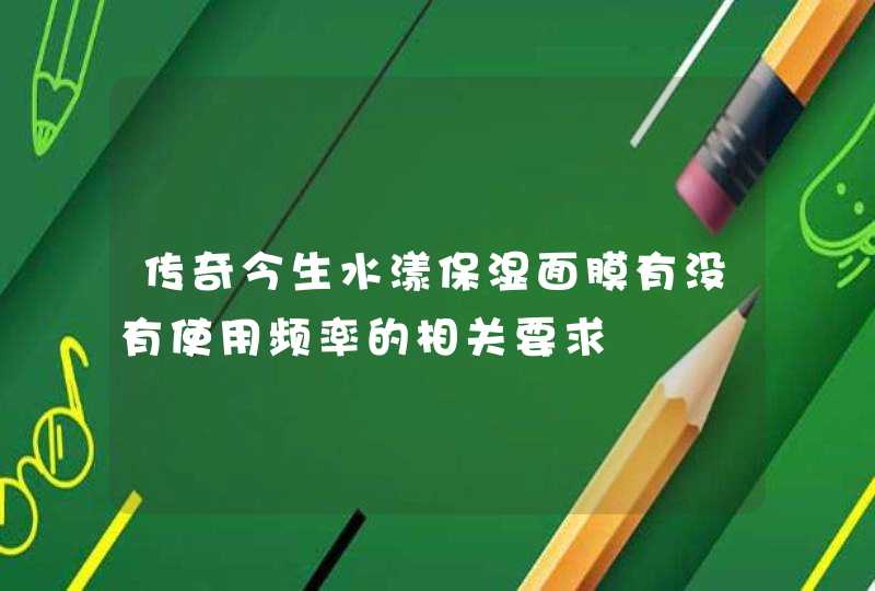 传奇今生水漾保湿面膜有没有使用频率的相关要求,第1张