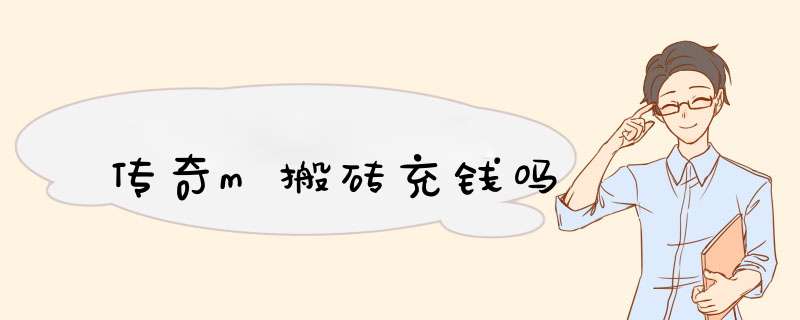 传奇m搬砖充钱吗,第1张