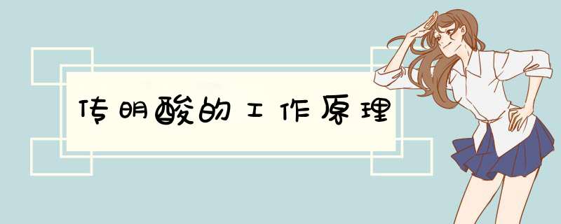 传明酸的工作原理,第1张