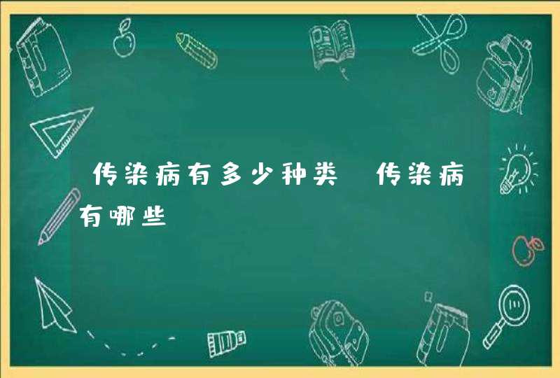 传染病有多少种类？传染病有哪些？,第1张