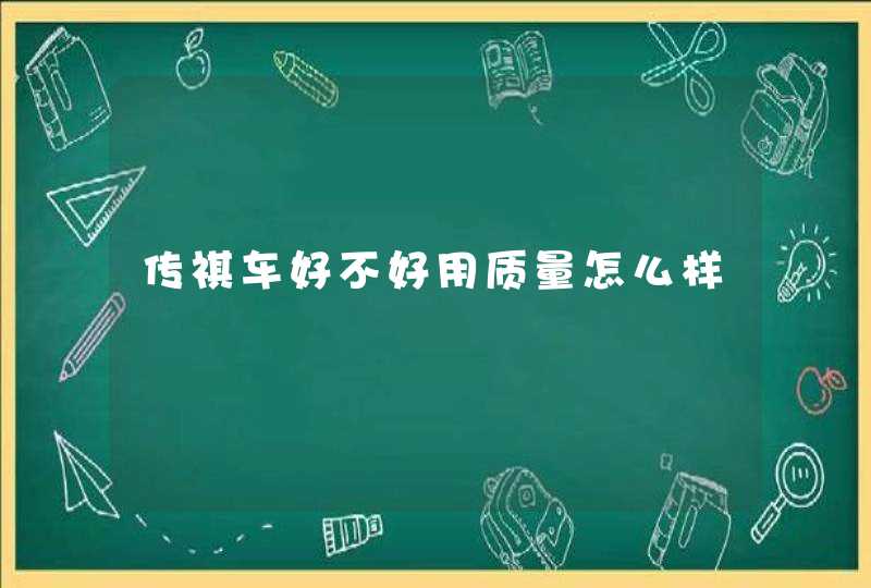 传祺车好不好用质量怎么样,第1张