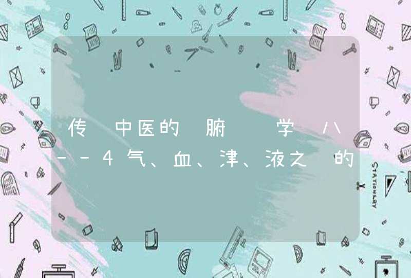 传统中医的脏腑经络学说八--4气、血、津、液之间的类系,第1张