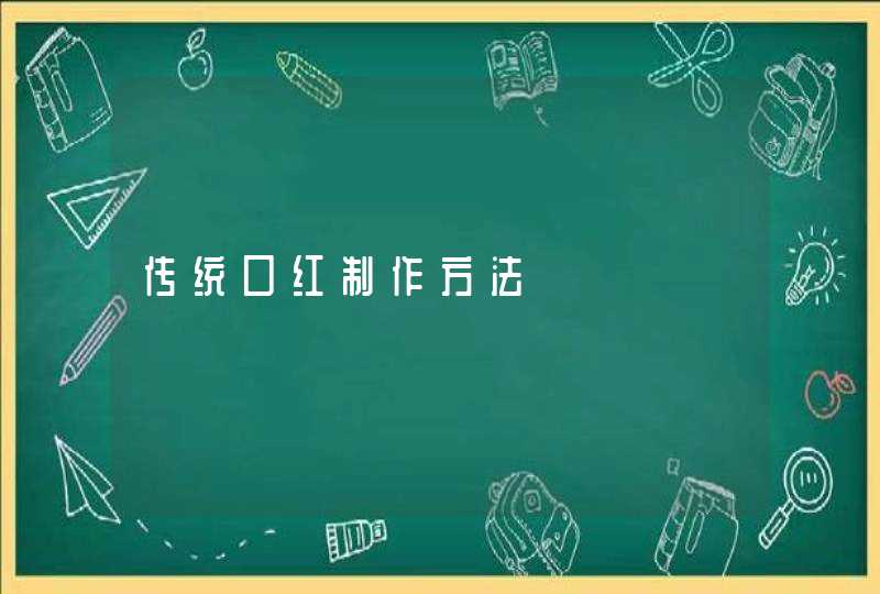 传统口红制作方法,第1张