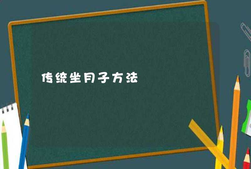 传统坐月子方法,第1张