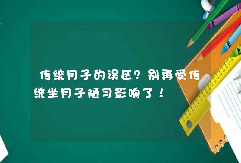 传统月子的误区？别再受传统坐月子陋习影响了！,第1张