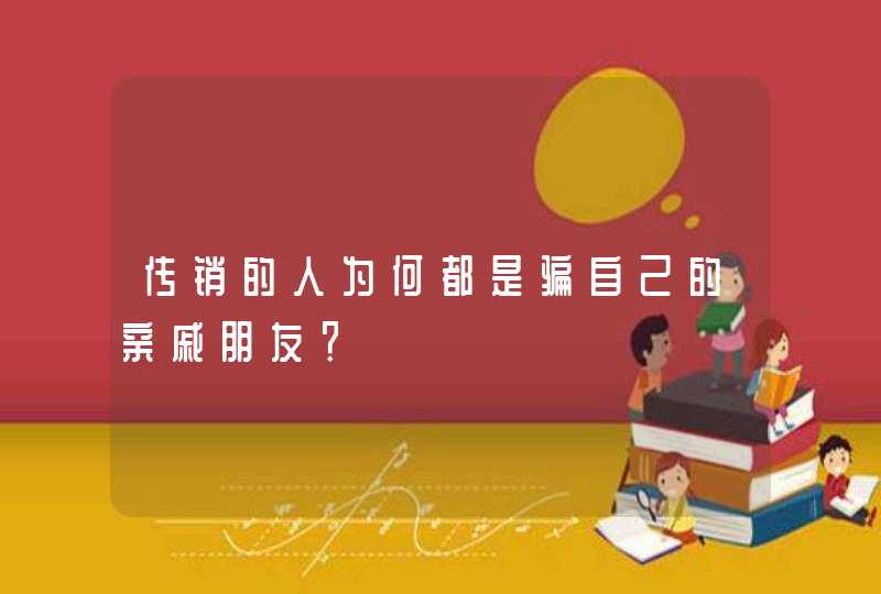 传销的人为何都是骗自己的亲戚朋友？,第1张