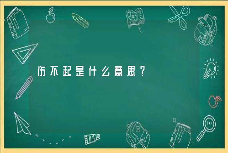 伤不起是什么意思？,第1张