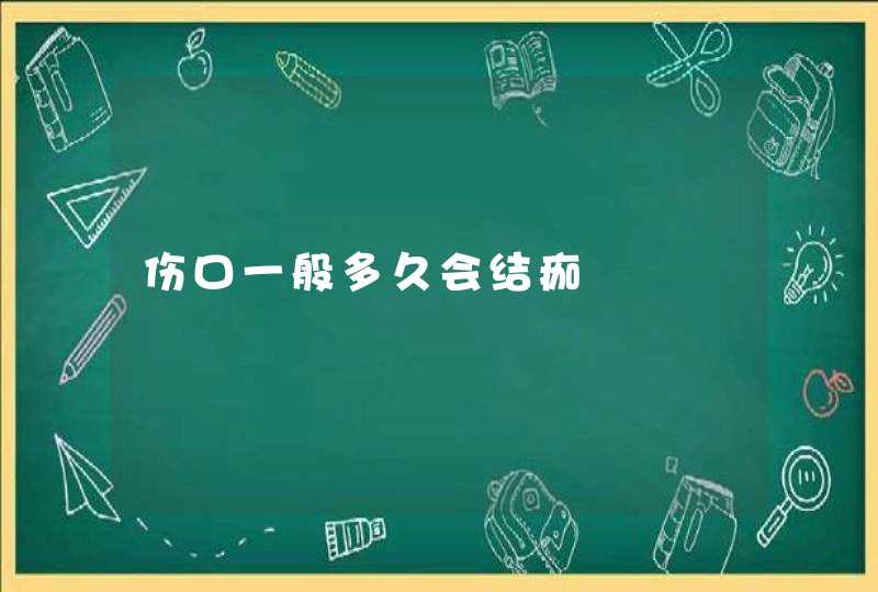 伤口一般多久会结痂,第1张