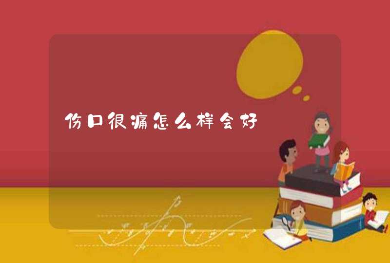 伤口很痛怎么样会好,第1张