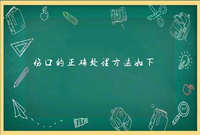 伤口的正确处理方法如下,第1张