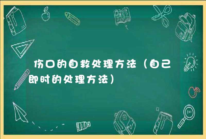 伤口的自救处理方法（自己即时的处理方法）,第1张